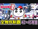 【桃鉄 Switch】検証！全ての物件を買うのに何年かかるのか！？ 42年目～45年目【桃太郎電鉄 ～昭和 平成 令和も定番！～】