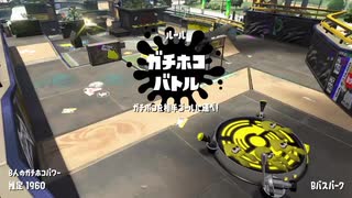 【スプラトゥーン2】カウント1まで進められても最後に逆転していく！