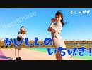【むしゃぴぴみさき】かいしんのいちげき！踊ってみた【ハピバ!!!】