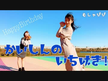 【むしゃぴぴみさき】かいしんのいちげき！踊ってみた【ハピバ!!!】
