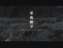 SEKIRO　一心おじいちゃん初撃破動画