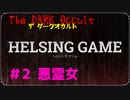 HELSING GAME（ヘルシングゲーム）PC版【The Dark Occult】#2