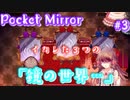 鏡の世界の住人がイカレてやがる…【Pocket Mirror】＃3