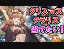【グラブル】クリスマスクラリスちゃんを引かせてください！ 無料10連ガチャ2日目【グランブルーファンタジー/GRANBLUE FANTASY】