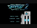Rockman 2 Basic Master - Final Boss (コミカルに追いかけっこ)