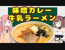 変なグルメで日本一周！青森編「味噌カレー牛乳ラーメン」【VOICEROID解説】