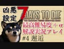 【ゆっくり実況】7 days to die（α19.2） を最高難易度＋αでまったり解説サバイバル【part4】