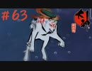 【大神 絶景版】直線描けない女が神絵師を目指すってよ。＃63