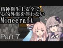 【Minecraft】精神衛生上安全で心的外傷を伴わないMinecraft Part.7【VOICEROID実況】