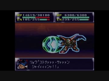 【実況】第4次スーパーロボット大戦をいい大人達が本気で遊んでみた。part144