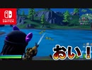 シーズン５になってもカクツキ直らない上に、エイムアシスト弱体化！？Switchが完全に終了している件！！【スイッチ版フォートナイト】