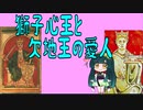 【ボイスロイド歴史解説：東北ずん子】リチャード獅子心王とジョン欠地王の愛人【えもふり】