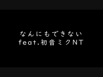 【初音ミクNT】なんにもできない【オリジナル】