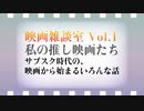 【新番組】映画雑談室 Vol.1 〜私の推し映画たち・サブスク時代の、映画から始まるいろんな話〜