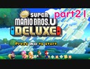 【4人実況】好き勝手にNewスーパーマリオブラザーズUデラックス part21