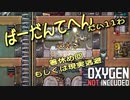 【ゆっくり実況】 最果ての地底でいきるS2 #11 【Oxygen Not Included】