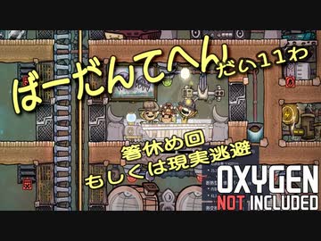 【ゆっくり実況】 最果ての地底でいきるS2 #11 【Oxygen Not Included】