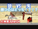 お餅はあげないぞ！！弓神降臨！！「大神」実況Part24