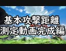 グラブルVS.基本攻撃測定完成編