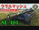 【WoT：SU-101】ゆっくり実況でおくる戦車戦Part842 byアラモンド