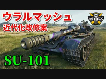【WoT：SU-101】ゆっくり実況でおくる戦車戦Part842 byアラモンド