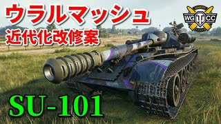 【WoT：SU-101】ゆっくり実況でおくる戦車戦Part842 byアラモンド