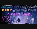 【世界観を味わう】HOLLOW KNIGHT ヴォイドハート・エディション#13【初見実況】
