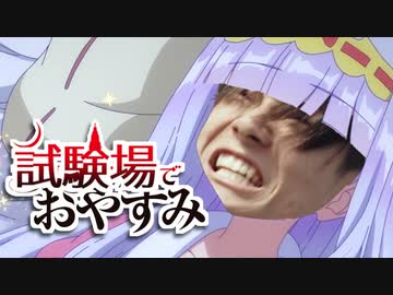 試験場でおやすみ