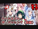 【Left4Dead2】あかりと愉快な仲間達のハードエイト物語#3 ザ・パッシング（前編）【VOICEROID実況】