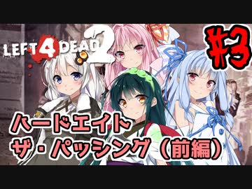 【Left4Dead2】あかりと愉快な仲間達のハードエイト物語#3 ザ・パッシング（前編）【VOICEROID実況】