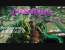 [Borderlands2 GOTY]RPG×FPSの最高峰？を実況プレイだ！16回目6分の1[生放送アーカイブ]