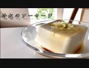 【ソーセージの作り方教えます】冷奴編