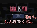 【BABA IS YOU】すべて自分で決めるパズルゲームを三人でやってこかなと。実況プレイ その１