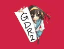 【学校教員と大学院生のニコニコラジオ】GDR【第2回】