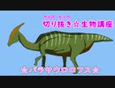 [カルロ・ピノ]切り抜き☆生物講座[パラサウロロフス]