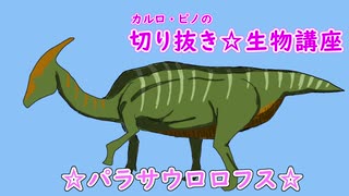 [カルロ・ピノ]切り抜き☆生物講座[パラサウロロフス]