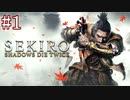 【今更SEKIRO】殺さずの誓いを貫くでござる(悪・即・斬)＃1