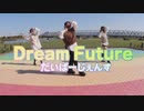 だいばーじぇんす『Dream Future』 踊ってみたpart2