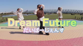 だいばーじぇんす『Dream Future』 踊ってみたpart2