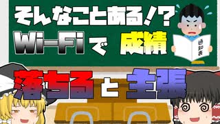 【ゆっくり解説】Wi-Fiの電磁波で成績が落ちる？議員が学力低下懸念