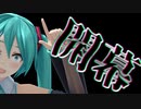 【MMD杯ZERO3本選】カウントダウンムービー 1日後【再現MMD】