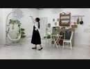 恋愛カフェテリア を踊ってみたver.のぶめ