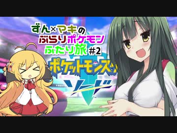 【ポケモン剣盾】ずん×マキの ぶらりポケモンふたり旅＃2【ずん×マキ実況プレイ】
