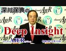 深川保典のDeep Insight第9回「「女性・女系天皇は、なぜ容認してはならないか(その参)(前半)」深川保典　AJER2020.12.10(3)