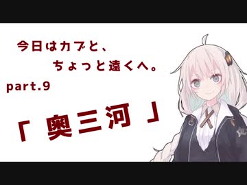 今日はカブと、ちょっと遠くへ。Part9.「奥三河」