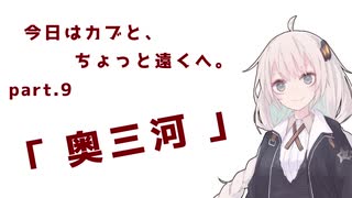 今日はカブと、ちょっと遠くへ。Part9.「奥三河」