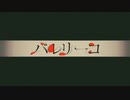 【maRch】バレリーコ【歌ってみました】