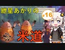 【天穂のサクナヒメ】紲星あかりの米道【初見プレイ】 Part16