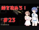 【ゆっくり&Cevio実況】トラックでヨーロッパを駆け巡ろう！第23回【ETS2】