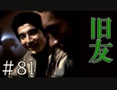 【実況】旧友【サウンドノベル 街 -machi- #81】
